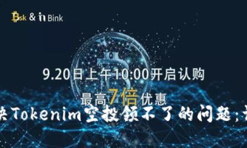 如何解决Tokenim空投领不了的问题：详尽指南
