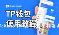 如何下载Tokenim旧版本：完