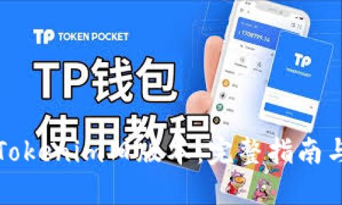 如何下载Tokenim旧版本：完整指南与实用技巧