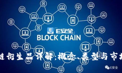 区块链衍生品详解：概念、类型与市场前景