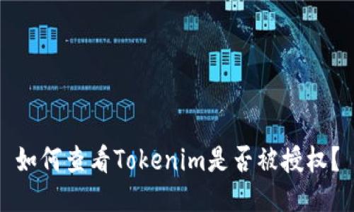 如何查看Tokenim是否被授权？