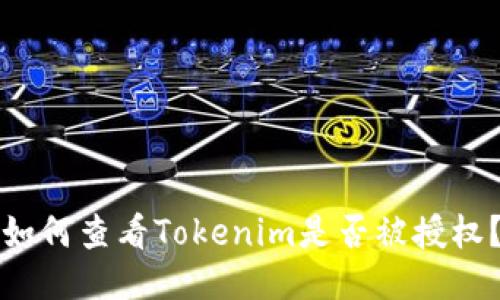 如何查看Tokenim是否被授权？