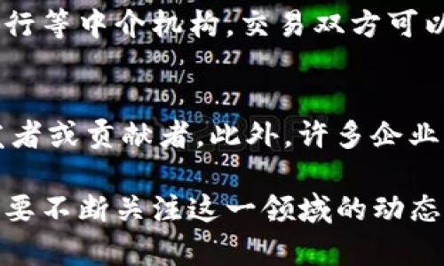   区块链技术的简单认识与应用前景 / 
 guanjianci 区块链, 技术, 应用 /guanjianci 

什么是区块链
区块链是一种分布式数据库技术，能够以去中心化的方式记录信息。其核心思想是通过加密技术，确保数据的安全与不可篡改性。区块链中的每一个数据单元被称为“区块”，而这些区块通过密码学方法连接成链条，从而形成一个完善的数据基础架构。

正因为区块链的特性，许多人将其视为继互联网后又一次技术革命。它可以用在多种场景中，如金融、医疗、物联网、供应链等。通过去中心化和透明性的特征，区块链技术有助于减少信任成本，提高交易效率。

区块链的基本结构
区块链的核心组成部分包括区块、链、节点和矿工。每个区块中保存了特定的信息，并通过哈希算法与前一个区块连接在一起，形成一个不可篡改的链条。

节点是网络中参与数据保存和传输的设备，每个节点都保留一份完整的区块链数据。矿工则是验证交易，并将其添加到区块链的参与者，他们通过解密复杂的数学问题来获得奖励，从而促使整个网络的运行。

区块链的工作原理
区块链的工作机制主要依赖于共识算法。最常见的共识算法是工作量证明（PoW）和权益证明（PoS）。在工作量证明中，矿工通过计算能力竞争解决数学问题，而在权益证明中，节点根据持有的数字资产数量进行选择和验证。

一旦达成共识，新的区块将被添加到链上，所有参与者都会同步最新的区块链数据。这种机制确保了区块链的信息透明性和安全性，任何人都无法单方面篡改其中的信息。

区块链的应用场景
区块链技术有着广泛的应用前景。其中最著名的应用是比特币，它是第一个基于区块链的数字货币。此外，区块链还可以应用于金融服务，如跨境支付、证券交易等，降低成本并提高效率。

在供应链管理中，区块链有助于追踪商品的生产与运输流程，确保透明度和可追溯性。在医疗行业，区块链能够帮助管理患者数据，提高数据的安全性和隐私性。

区块链的优势与挑战
区块链的主要优势在于去中心化、透明性、安全性和可追溯性。然而，区块链的发展仍面临许多挑战，如技术的可扩展性、法律与监管问题、以及用户的认知障碍等。

为了促进区块链技术的普及，各国政府和企业都在积极探索合适的监管框架，以确保技术应用的安全与合规。同时，教育和培训也是提升用户认知的有效手段，以让更多的人了解区块链技术的潜力和应用。

区块链未来的发展趋势
随着技术的不断成熟和应用场景的扩大，区块链未来的发展前景广阔。一方面，区块链将与人工智能、大数据等技术结合，实现更智能的应用；另一方面，基于区块链的去中心化金融（DeFi）将推动金融市场的变革，让更多人能够参与到金融活动中来。

此外，越来越多的传统行业也开始尝试引入区块链技术，以提高效率和透明度。在未来，区块链可能成为我们日常生活中无处不在的一部分。

常见问题解答

1. 区块链的安全性如何保证？
区块链技术的安全性主要来自其去中心化的架构和强大的加密算法。所有的区块是由密码学算法加密的，每个区块都有一个前置区块的哈希值，任何对区块信息的更改都会导致后续所有区块的哈希值失效，从而保证数据的不可篡改性。同时，区块链网络的去中心化特征使得攻击者很难对整个网络发起攻击。

2. 区块链能解决哪些现实问题？
区块链能够解决信任缺失的问题。在传统中心化系统中，各种信息往往需要经过多个中介才能完成交易，而区块链通过去中心化的方式，提供了一个公开透明的环境，降低了交易的信任成本。此外，区块链可以提高数据的透明度和可追溯性，在金融、医疗等行业中尤为重要。

3. 区块链与比特币的关系是什么？
比特币是基于区块链技术的一种数字货币。区块链是其底层技术，负责记录所有的交易信息，因此可以说比特币是区块链技术的一种应用。通过区块链，比特币的交易能够实现去中心化和匿名性，从而改变人们的交易方式。

4. 区块链的去中心化特性如何影响传统行业？
区块链的去中心化特性对传统行业产生了深远的影响。它减少了中介的参与，降低了交易成本，提高了交易效率。例如，在金融领域，没有了银行等中介机构，交易双方可以直接进行数字资产的转移。此外，去中心化的特性也提高了系统的抗攻击能力和韧性，使得行业更加安全。

5. 如何参与区块链的生态系统？
参与区块链生态系统的方式有很多种。个人可以选择投资数字货币，通过交易所进行交易；也可以参与到区块链项目的开发中，例如成为开发者或贡献者。此外，许多企业和机构也在积极寻求与区块链项目的合作机会，推动技术的应用和普及。

总结而言，区块链技术正逐步改变着人们的生活和工作方式。无论是金融、供应链，还是医疗等领域，区块链都有着巨大的潜力和前景。用户需要不断关注这一领域的动态，以把握未来的机遇。