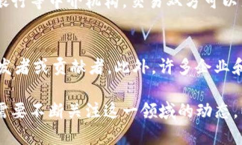   区块链技术的简单认识与应用前景 / 
 guanjianci 区块链, 技术, 应用 /guanjianci 

什么是区块链
区块链是一种分布式数据库技术，能够以去中心化的方式记录信息。其核心思想是通过加密技术，确保数据的安全与不可篡改性。区块链中的每一个数据单元被称为“区块”，而这些区块通过密码学方法连接成链条，从而形成一个完善的数据基础架构。

正因为区块链的特性，许多人将其视为继互联网后又一次技术革命。它可以用在多种场景中，如金融、医疗、物联网、供应链等。通过去中心化和透明性的特征，区块链技术有助于减少信任成本，提高交易效率。

区块链的基本结构
区块链的核心组成部分包括区块、链、节点和矿工。每个区块中保存了特定的信息，并通过哈希算法与前一个区块连接在一起，形成一个不可篡改的链条。

节点是网络中参与数据保存和传输的设备，每个节点都保留一份完整的区块链数据。矿工则是验证交易，并将其添加到区块链的参与者，他们通过解密复杂的数学问题来获得奖励，从而促使整个网络的运行。

区块链的工作原理
区块链的工作机制主要依赖于共识算法。最常见的共识算法是工作量证明（PoW）和权益证明（PoS）。在工作量证明中，矿工通过计算能力竞争解决数学问题，而在权益证明中，节点根据持有的数字资产数量进行选择和验证。

一旦达成共识，新的区块将被添加到链上，所有参与者都会同步最新的区块链数据。这种机制确保了区块链的信息透明性和安全性，任何人都无法单方面篡改其中的信息。

区块链的应用场景
区块链技术有着广泛的应用前景。其中最著名的应用是比特币，它是第一个基于区块链的数字货币。此外，区块链还可以应用于金融服务，如跨境支付、证券交易等，降低成本并提高效率。

在供应链管理中，区块链有助于追踪商品的生产与运输流程，确保透明度和可追溯性。在医疗行业，区块链能够帮助管理患者数据，提高数据的安全性和隐私性。

区块链的优势与挑战
区块链的主要优势在于去中心化、透明性、安全性和可追溯性。然而，区块链的发展仍面临许多挑战，如技术的可扩展性、法律与监管问题、以及用户的认知障碍等。

为了促进区块链技术的普及，各国政府和企业都在积极探索合适的监管框架，以确保技术应用的安全与合规。同时，教育和培训也是提升用户认知的有效手段，以让更多的人了解区块链技术的潜力和应用。

区块链未来的发展趋势
随着技术的不断成熟和应用场景的扩大，区块链未来的发展前景广阔。一方面，区块链将与人工智能、大数据等技术结合，实现更智能的应用；另一方面，基于区块链的去中心化金融（DeFi）将推动金融市场的变革，让更多人能够参与到金融活动中来。

此外，越来越多的传统行业也开始尝试引入区块链技术，以提高效率和透明度。在未来，区块链可能成为我们日常生活中无处不在的一部分。

常见问题解答

1. 区块链的安全性如何保证？
区块链技术的安全性主要来自其去中心化的架构和强大的加密算法。所有的区块是由密码学算法加密的，每个区块都有一个前置区块的哈希值，任何对区块信息的更改都会导致后续所有区块的哈希值失效，从而保证数据的不可篡改性。同时，区块链网络的去中心化特征使得攻击者很难对整个网络发起攻击。

2. 区块链能解决哪些现实问题？
区块链能够解决信任缺失的问题。在传统中心化系统中，各种信息往往需要经过多个中介才能完成交易，而区块链通过去中心化的方式，提供了一个公开透明的环境，降低了交易的信任成本。此外，区块链可以提高数据的透明度和可追溯性，在金融、医疗等行业中尤为重要。

3. 区块链与比特币的关系是什么？
比特币是基于区块链技术的一种数字货币。区块链是其底层技术，负责记录所有的交易信息，因此可以说比特币是区块链技术的一种应用。通过区块链，比特币的交易能够实现去中心化和匿名性，从而改变人们的交易方式。

4. 区块链的去中心化特性如何影响传统行业？
区块链的去中心化特性对传统行业产生了深远的影响。它减少了中介的参与，降低了交易成本，提高了交易效率。例如，在金融领域，没有了银行等中介机构，交易双方可以直接进行数字资产的转移。此外，去中心化的特性也提高了系统的抗攻击能力和韧性，使得行业更加安全。

5. 如何参与区块链的生态系统？
参与区块链生态系统的方式有很多种。个人可以选择投资数字货币，通过交易所进行交易；也可以参与到区块链项目的开发中，例如成为开发者或贡献者。此外，许多企业和机构也在积极寻求与区块链项目的合作机会，推动技术的应用和普及。

总结而言，区块链技术正逐步改变着人们的生活和工作方式。无论是金融、供应链，还是医疗等领域，区块链都有着巨大的潜力和前景。用户需要不断关注这一领域的动态，以把握未来的机遇。