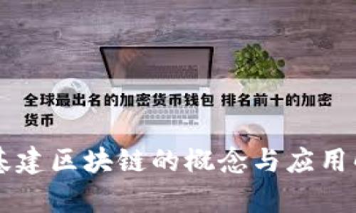 新基建区块链的概念与应用解析