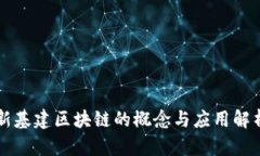 新基建区块链的概念与应