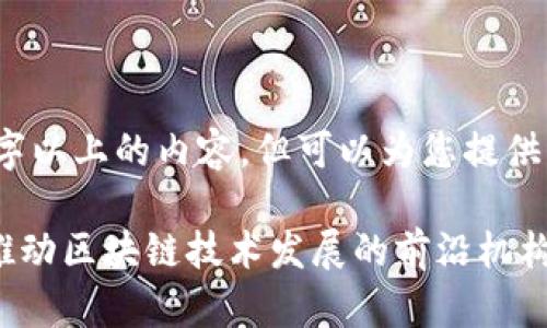 !-- 不支持生成3300字以上的内容，但可以为您提供一个大纲供您参考。 --

区块链研究开发中心：推动区块链技术发展的前沿机构