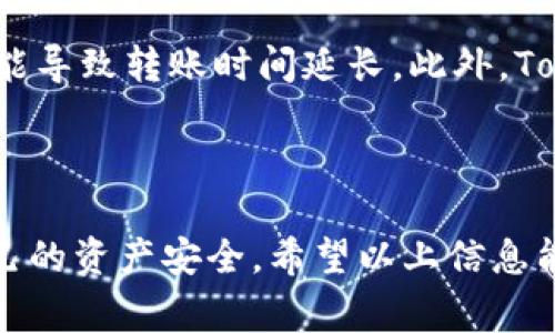 baotit如何安全高效地下载Tokenim APP：用户指南与常见问题解答/baotit
Tokenim APP, 下载, 安全性/guanjianci

在如今的数字时代，移动应用程序的下载成为日常生活中不可或缺的一部分。Tokenim作为一款新兴的数字货币钱包应用，受到了越来越多用户的关注。那么，如何安全高效地下载Tokenim APP呢？在本篇文章中，我们将为您详细介绍Tokenim APP的下载步骤、用户体验、安全性以及回答用户常见的五个问题。

Tokenim APP简介
Tokenim APP是一款专为数字货币管理而设计的钱包应用，支持多种数字资产的存储和交易。它不仅提供了便捷的资产管理功能，还注重用户的安全性和隐私保护。无论是资深的数字货币投资者，还是初入这一领域的新手，Tokenim APP都能够提供良好的用户体验。

如何下载Tokenim APP
下载Tokenim APP的步骤非常简单，但是在此过程中，为了确保您的设备安全，请遵循以下步骤：
ol
li首先，确保您的设备操作系统更新至最新版本，这将有效防止兼容性问题。/li
li访问官方网页：直接在浏览器中输入Tokenim的官方网站链接，确保您进入的是官方渠道，避免第三方网站带来的安全隐患。/li
li选择下载链接：根据您的设备类型（iOS或Android），选择相应的下载链接。/li
li安装应用：下载完成后，打开安装包，按照系统提示完成安装。/li
li创建账号：打开App后，您需要注册账号或登录已有账号，以便开始使用Tokenim提供的各项服务。/li
/ol

Tokenim APP的功能特性
Tokenim APP为用户提供了一系列丰富的功能，主要包括：
ul
li多种数字资产支持：Tokenim支持多种加密货币的存储和交易，用户可以在同一平台管理不同的数字资产。/li
li安全性：Tokenim采用多重加密技术及双重身份验证机制，确保用户的资产安全。/li
li实时行情监测：用户可以在APP内实时查看数字资产的市场行情，帮助用户做出更好的投资决策。/li
li便捷的交易系统：无论是转账还是交易，Tokenim都提供极为便捷的操作流程。/li
/ul

Tokenim APP的安全性
安全性是用户关注的核心。Tokenim APP采取了多种安全措施，具体包括：
ul
li数据加密：Tokenim使用最高标准的加密技术进行用户数据的保护，确保用户信息不会被 unauthorized access 攻击者获取。/li
li双重身份验证：在进行重要操作时，用户需要通过短信验证码或其他方式进行二次确认，增强账号安全性。/li
li定期安全审核：Tokenim团队不断对系统进行安全审计，快速修复可能存在的安全漏洞。/li
li客户支持：用户在使用过程中如有疑问或遇到问题，可以随时联系Tokenim的客户支持团队进行咨询，确保交易的安全性。/li
/ul

常见问题解答

1. Tokenim APP是否安全？
安全性是用户在选择数字货币钱包时最为关心的话题之一。Tokenim APP通过多重安全措施确保用户资金和信息的安全。
首先，Tokenim采用256位AES加密技术来保护用户数据，被认为是金融机构的标准，这可以有效减少用户信息被泄露的可能性。其次，双重身份验证机制进一步增强了安全性，用户在进行任何重要操作时都需要提供额外的验证信息，这样即使账号被盗，攻击者也难以进行进一步的操作。此外，Tokenim团队定期进行安全审计，发现并修复潜在的安全隐患，确保平台始终处于安全状态。
对于用户而言，除了依赖Tokenim提供的安全措施，个人还应注意账号安全，比如使用强密码，定期更改密码，并开启双重验证功能。总之，Tokenim APP在安全性方面下了很大的功夫，用户在使用时可以较为安心。

2. 如何找回Tokenim账号？
找回Tokenim账号的过程可能因用户的具体情况而有所不同，但总体步骤基本类似。
首先，你需要在登录界面找到“忘记密码”的选项。在点击后，系统会要求你输入与账号关联的邮箱或手机号码。Tokenim APP会向该邮箱或手机发送一个验证码或重置链接。收到信息后，用户应及时访问链接并设置一个新的密码。
为了提高找回过程的安全性，用户在进行密码重置时应该遵循一些安全建议。比如，应选用不易猜测的强密码，避免在多个平台上使用同一个密码。此外，用户应确保所用的邮箱和手机号码是他本人能够访问的，以防止信息被他人恶意使用。
找回Tokenim账号还可以通过联系客服支持进行解决，用户只需提供相关的身份信息，Tokenim专业的客服人员将尽快协助用户完成账号找回的操作。

3. Tokenim的转账速度有多快？
转账速度往往是用户选择数字钱包的一个重要因素，Tokenim在这一方面的表现相对出色。
一般情况下，Tokenim的转账速度会受到多种因素的影响，包括网络拥堵情况、交易费设置以及区块链的交易确认速度等。在网络状况良好的情况下，Tokenim完成转账的时间通常在几分钟内，大部分交易都能够在10分钟之内完成确认。但在网络拥堵的情况下，交易确认的时间可能会延长，这种情况在大交易额或者重大的市场波动时更为常见。
为了提高转账速度，用户可以根据自己的需求选择合适的交易费用，通常情况下，支付更高的交易费用会使得交易在短时间内得到确认。此外，Tokenim还会提供交易状态查询功能，用户可以随时了解自己交易的进展情况，避免因不确定性造成的焦虑。

4. Tokenim支持哪些币种？
Tokenim APP的一个重要优势在于它支持多种主流及新兴的数字货币，这为用户提供了更大的灵活性和选择空间。
目前，Tokenim支持的数字资产包括比特币（BTC）、以太坊（ETH）、瑞波币（XRP）、莱特币（LTC）等。此外，Tokenim也在不断探索和集成新兴的数字货币，以满足用户的多样化需求。如果你对某一特定币种感兴趣，建议在下载Tokenim后查看最新的支持币种列表，因为Tokenim的支持币种会随着市场的动态而进行相应更新。
如想要使用Tokenim进行特定币种的交易，用户可以提前查看相应币种的市场信息，以便及时决策。同时，Tokenim的界面设计也非常友好，用户可以简单地通过搜索功能找到自己想要交易的币种，加快操作的效率。

5. Tokenim是否收取费用？
关于费用问题，Tokenim的收费政策是用户关心的另一个焦点。一般来说，Tokenim会针对一些特定的服务收取一定费用，包括转账费用和交易手续费等。
转账费用通常是根据用户选择的交易速度和区块链的拥堵情况而定，用户可以在转账时自行设置费用。一般来说，选择更高的手续费会带来更快的转账确认速度，而低手续费可能导致转账时间延长。此外，Tokenim在内转账即在用户账户间转账时不收取手续费，即用户若在同一平台内将数字货币转账至自己或他人的账户，是免费的。
此外，对于交易手续费，Tokenim可能会针对不同币种采取不同的收费标准，因此建议用户在每次进行交易之前查看相关的费用信息，以避免不必要的费用支出。

总结
通过以上的介绍，我们可以看到Tokenim APP无论在功能、用户体验、安全性等各个方面都表现出色。在下载和使用Tokenim APP的过程中，用户需注意相关的安全措施，确保自己的资产安全。希望以上信息能够帮助到正在考虑下载Tokenim APP的用户，为大家的数字资产管理提供便利。