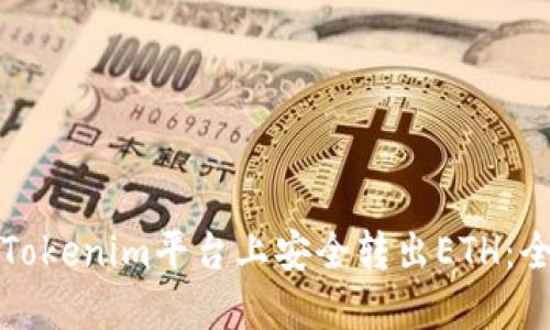 如何在Tokenim平台上安全转出ETH：全面指南