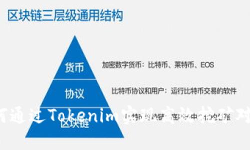 如何通过Tokenim实现高效挖矿对接？