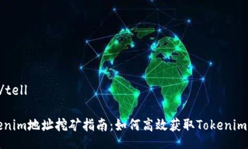 tell/tell

Tokenim地址挖矿指南：如何高效获取Tokenim资产