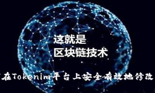 如何在Tokenim平台上安全有效地修改密码