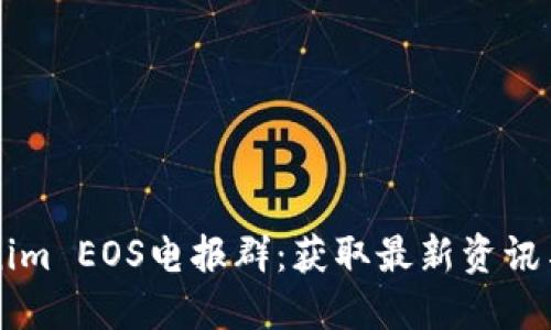 加入Tokenim EOS电报群：获取最新资讯与交流平台