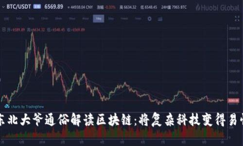 东北大爷通俗解读区块链：将复杂科技变得易懂