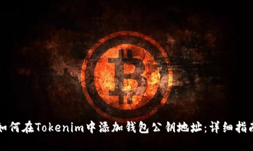 如何在Tokenim中添加钱包公钥地址：详细指南