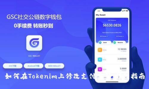 如何在Tokenim上修改支付密码：详细指南