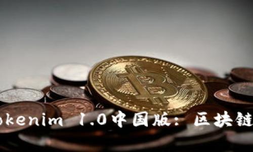biatoti深度解析Tokenim 1.0中国版: 区块链新风口与投资机遇
