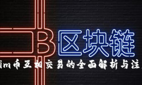 Tokenim币互相交易的全面解析与注意事项