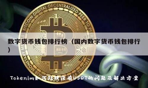 Tokenim如何处理没有USDT的问题及解决方案