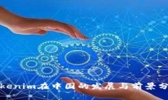 Tokenim在中国的发展与前景