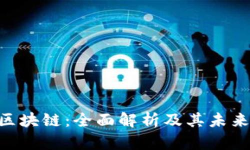 HAP区块链：全面解析及其未来前景