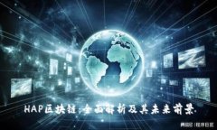 HAP区块链：全面解析及其