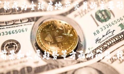 区块链地产是近年来随着区块链技术的发展而兴起的一种新的房地产交易和管理模式。它将区块链技术应用于房地产行业，旨在提高交易的透明度、安全性和效率。

### 一、区块链地产的定义

区块链地产是指利用区块链技术来管理房地产资产和交易的过程。区块链是一个去中心化的分布式账本技术，可以安全、高效地记录和验证各类交易。在地产行业，区块链限制了中介的介入，提供了更直接的买卖交易路径，同时通过智能合约自动化许多繁琐的手续。

### 二、区块链地产的优势

1. **透明性**：房地产交易通常涉及多方参与，信息不对称易导致信任危机。区块链技术提供了一个公开透明的交易记录，使得所有的房地产交易都可以在区块链上得到验证和追溯。

2. **安全性**：区块链的分布式特性使得数据不可篡改，保证了交易的安全性。每一笔交易都是通过强大的加密技术进行保护。

3. **效率**：在传统房地产交易中，交易过程往往需要经过多个环节，涉及繁琐的文书工作和多方审核，而智能合约可以使得交易自动化，大大提高了交易效率。

4. **降低成本**：去除了中介和许多传统交易费用后，买卖双方可以节省大量成本，使得房地产交易更具经济性。

### 三、区块链地产的应用案例

1. **房地产交易平台**：一些新兴的平台已开始采用区块链技术进行房地产交易，例如使用Ethereum和Hyperledger等区块链技术搭建的房产交易平台。

2. **资产管理**：通过区块链，房地产管理公司可以有效追踪物业的所有权、租赁以及维护历史等信息，增加运营透明性和效率。

3. **众筹投资**：区块链技术允许多个投资者通过Token化资产共同投资房地产。在这种模式下，投资者通过购买Token获得相应的产权份额，极大降低了投资门槛。

### 四、区块链地产的挑战

尽管区块链技术为地产行业带来了诸多优势，但是在实际应用中也面临着一系列挑战。

1. **法律和监管障碍**：大多数国家的法律框架尚未完全适应区块链地产交易，如何平衡新技术与监管要求是一个复杂的问题。

2. **技术实施难题**：对于许多传统房地产企业来说，如何有效落地和实施区块链技术是一大挑战。

3. **市场接受度**：市场教育和用户的认知水平也是推广区块链地产的重要因素，用户对于新技术的接受度直接影响到其发展。

### 五、未来展望

随着技术不断成熟和立法逐步跟进，区块链地产有望在未来的房地产市场中占据更加重要的地位。它将促进房地产的数字化转型，提高行业效率，降低交易成本，为投资者和消费者提供更好的体验。

### 常见问题解答

在这个部分，我们将深入探讨区块链地产的一些关键问题。

#### 1. 区块链技术如何改变房地产行业的交易方式？

区块链技术的引入改变了房地产交易的多个方面。最明显的变化是，交易流程的去中心化。传统的房地产交易往往依赖中介机构，如房地产经纪人和公证人，这些中介既增加了成本，又延长了交易时间。通过区块链，房地产的买卖双方可以直接进行交易，信息透明，减少了对中介的依赖。

另外，智能合约的引入使得交易自动化成为可能。智能合约是嵌入区块链中的自执行合约，只有在满足预设的条件后才会执行。例如，在买方支付购房款至托管账户后，系统自动将房产所有权转移到买方名下。这可以减少人为错误，规避因信息不对称带来的纠纷。

此外，区块链的不可篡改性为房地产交易提供了可靠的安全保障。从土地所有权到交易历史，所有信息都被记录在区块链上，任何人都不可能篡改这些记录。这不仅降低了诈骗和纠纷的可能性，也增强了消费者对市场的信任。

#### 2. 区块链地产能够解决哪些房地产行业中的痛点？

房地产行业面临诸多痛点，其中信息不对称和高昂的交易成本是最突出的问题。区块链地产通过提高透明度和降低成本来解决这些痛点。

首先，传统的房产交易信息往往不够透明，买卖双方难以获取真实、完整的信息。这导致了信任危机。区块链技术的应用，通过将所有交易记录公开，增加了信息透明度，有助于建立买卖双方的信任。

其次，房地产交易成本一直居高不下，主要由于中介费用、律师费用等。通过区块链，可以减少中介的角色，利用智能合约自动化交易过程，从而降低交易成本。

此外，房地产交易往往需经过多次政务审批，流程繁琐。而区块链能够简化流程，通过智能合约实现自动化，提升交易效率，缩短时间。买卖双方不再需要反复沟通和确认，从而加速交易过程。

最后，非法或欺诈行为，特别是有关产权的纠纷也常常困扰着房地产市场。区块链的不可篡改性为所有资产交易提供了一层强有力的保障，能够有效降低此类风险。

#### 3. 如何确保区块链地产的法律效力？

区块链地产的法律效力会受到多个因素的影响。首先是不同国家和地区对区块链技术的法律认可度。很多国家的法律体系尚未明确认可区块链上记录的信息作为法律证据，因此在法律上，如何确保区块链地产的有效性成为一大挑战。

其次，虽然区块链上的所有信息都是不可篡改的，但法律却往往需要更具实质性的支持。例如，土地的所有权证书在某些法律体系中仍然是核心文件。如何将这些传统文书与区块链信息有效结合，是确保区块链地产合法性的关键。

一些国家已经开始探索如何将区块链技术与现有法律框架结合。例如，加州和新泽西等地已经开始允许使用区块链技术来记录地产交易。法律的适应是一个逐步的过程，法律和技术的发展也需同步进行。

另外，建立明晰的法规框架也是一项重要措施。政府和监管机构需要与区块链技术开发者进行紧密合作，为区块链地产制定相关的法律标准和实施规程，以确保其法律效力。

a href=