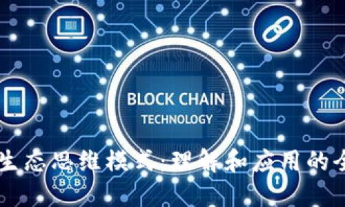 区块链生态思维模式：理解和应用的全新视角