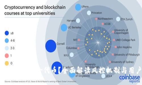 TokenIM如何处理风险代币？全面解读风控机制与用户保护措施
