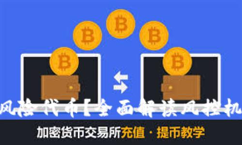 TokenIM如何处理风险代币？全面解读风控机制与用户保护措施
