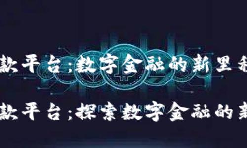 巴西区块链贷款平台：数字金融的新里程碑与未来展望

巴西区块链贷款平台：探索数字金融的新机遇