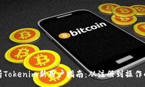 :
全面解析Tokenim新用户指南:从注册到操作的全流程