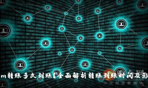 Tokenim转账多久到账？全面解析转账到账时间及影响因素