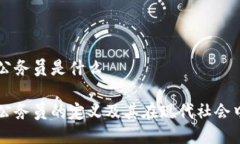 区块链公务员是什么区块