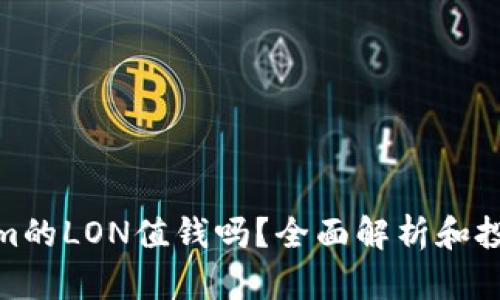 Tokenim的LON值钱吗？全面解析和投资建议