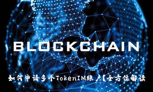 如何申请多个TokenIM账户？全方位解读