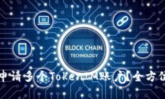 如何申请多个TokenIM账户？