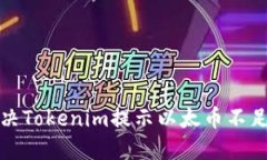 如何解决Tokenim提示以太币