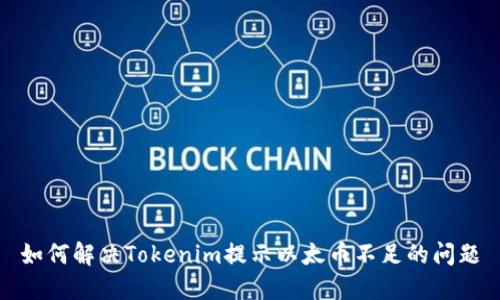 如何解决Tokenim提示以太币不足的问题