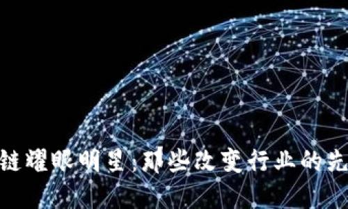 : 区块链耀眼明星：那些改变行业的先锋人物