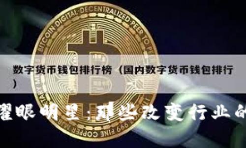 : 区块链耀眼明星：那些改变行业的先锋人物