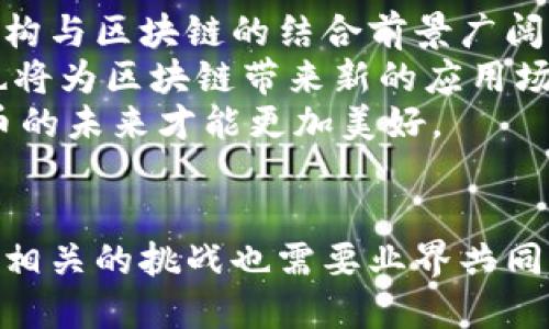 思考一个并且最接近用户搜索需求的优质  
jiaoti新兴区块链技术规划：2023年全面解读与未来展望/jiaoti  

相关的关键词：  
区块链, 新规划, 未来技术/guanjianci  

引言：区块链技术的发展背景  
区块链技术自2008年比特币的诞生以来，便迅速吸引了全球的关注。其去中心化、透明性和安全性的特点为各个行业带来了显著的变革。随着其应用场景的不断扩大，区块链技术也在不断演进。因此，理解当前区块链的新规划和未来展望，显得尤为重要。  

新兴区块链技术规划的核心内容  
在2023年，许多国家和地区纷纷出台关于区块链的规划，这些规划不仅涉及技术研发、产业布局，还包括法规标准的建立。例如，一些国家提出要支持区块链技术的应用于金融、供应链管理、医疗健康等多个领域，从而推动经济的数字化转型。  
另外，随着区块链技术的不断成熟，相关的技术标准和规范也在逐步形成。区块链的互操作性、跨链技术、隐私保护等问题均在研究和讨论之中。这些新规划的实施将有助于打破现有区块链生态的壁垒，促进技术的普及和应用。  

区块链技术的应用场景  
随着新规划的出台，区块链技术的应用场景也在不断拓展。从最初的数字货币，到现在的智能合约、去中心化金融（DeFi）、非同质化代币（NFT）等，区块链正在重塑各个行业。例如，在供应链管理中，区块链可以实现实时追踪和溯源，使产品的整个生命周期透明可追溯，从而提升消费者的信任。  
在医疗健康领域，区块链技术可以用于病历管理和药品追踪，提升数据的安全性和隐私性。此外，区块链也在数字身份认证、版权保护、政务透明等领域展现出广阔的应用前景。  

相关问题探讨  
在深入理解区块链的新规划和未来展望时，有些关键问题值得探讨：  
ol  
  li区块链技术的政府政策支持如何演变？/li  
  li区块链技术在不同产业中的应用进展如何？/li  
  li去中心化金融（DeFi）的现状与挑战是什么？/li  
  li如何解决区块链技术面临的可扩展性问题？/li  
  li数字货币和区块链的未来将如何发展？/li  
/ol  

一、区块链技术的政府政策支持如何演变？  
随着区块链技术的成熟，各国政府对于其政策支持的重视程度逐渐提高。一些国家已经意识到，区块链不仅是一项技术创新，更是推动经济增长的重要工具。例如，中国在过去几年中，已将区块链技术列入国家战略，积极推动其在金融、物流等多个领域的应用。  
与此同时，其他国家也在积极吸引区块链企业落户。通过出台相应的政策法规，提供税收优惠和资金支持，以促进区块链产业的发展。这种政策支持不仅体现在直接投资上，更包括与学术界的合作，推动区块链技术的研究与应用。  
然而，政策支持的演变也面临着挑战。一方面，各国之间的监管标准和政策差异，可能导致行业的进一步分化；另一方面，随着区块链技术的广泛应用，如何建立有效的监管机制，以防止金融风险，也成为政府需要解决的重要问题。  

二、区块链技术在不同产业中的应用进展如何？  
在不同产业中，区块链技术的应用正在经历快速的转型与发展。在金融领域，去中心化金融（DeFi）的兴起使得传统金融服务的模型面临挑战，用户现在可以通过区块链平台获得贷款、投资等金融服务，而无需中介机构。   
在供应链管理中，区块链技术的应用实现了透明化管理，通过追踪每一个环节的实时数据，提升了供应链的效率与安全性。而在医疗领域，区块链技术被用于患者数据的安全存储和共享，提高了医疗服务的质量和效率。  
此外，区块链在投票、数字身份、版权保护等领域的应用也在快速发展。通过区块链技术，投票过程的透明性得以提高，数字身份的认证变得更为安全可靠，而版权分配和管理也将得到有效的解决。  

三、去中心化金融（DeFi）的现状与挑战是什么？  
DeFi是区块链技术在金融领域的重要应用，其核心在于去中心化的金融服务。DeFi的崛起使得用户可以在不依赖于银行等传统金融机构的情况下，进行借贷、交易和投资等操作。然而，DeFi的发展面临一些挑战。  
首先，是安全性问题。虽然区块链技术本身具有安全性，但DeFi应用的智能合约可能存在漏洞，导致用户资金面临风险。此外，DeFi领域的监管仍然处于探讨阶段，缺乏统一的标准和规定，也增加了不确定性。  
其次，DeFi的可扩展性也是一个亟待解决的问题。随着用户数量的增加，网络的拥堵和交易费用的上升可能影响到其用户体验。因此，需要更高效的技术方案支持DeFi的继续发展，如通过Layer 2扩展解决方案等。  

四、如何解决区块链技术面临的可扩展性问题？  
可扩展性是区块链技术应用的一个重大瓶颈。随着用户的增加，很多公链面临交易速度慢、交易成本高等问题。一些技术方案开始被提出，以解决这一挑战。  
首先，Layer 2解决方案被认为是解决可扩展性的重要手段。通过在主链之上构建二层 नेटवर्क，Layer 2可以处理更多的交易，从而减轻主链的负担，如闪电网络（Lightning Network）等。  
其次，区块链的共识机制也在不断演变，越来越多的新型共识机制被提出，如权益证明（PoS）、委任权益证明（DPoS）等。这些共识机制能够提升网络的交易速度，同时在能源消耗上更为高效。  
此外，跨链技术的研发也为区块链的可扩展性提供了新的思路，通过实现不同区块链之间的互操作，用户可以在不同链上顺畅地转移资产，提升了整体的网络效应。  

五、数字货币和区块链的未来将如何发展？  
在未来，数字货币和区块链将继续深刻改变我们的经济生活。中央银行数字货币（CBDC）的崛起可能会重塑货币体系，使得传统金融机构与区块链的结合前景广阔。各国央行正在加紧研究数字货币的可行性，相关的法规和技术标准也将不断完善。  
在技术方面，区块链本身将继续演进，新的协议、工具和标准会不断涌现，帮助开发者更便捷地构建应用。与AI、物联网等技术的结合，也将为区块链带来新的应用场景。  
不过，区块链的发展也面临一些挑战，如用户教育、法律合规和技术安全等。只有在这些问题得到有效解决的前提下，区块链与数字货币的未来才能更加美好。  

结论  
综上所述，区块链的新规划为技术的发展与应用提供了崭新的机遇。在政府政策的支持下，区块链将在各行各业得到更广泛的应用，而相关的挑战也需要业界共同努力去解决。未来的区块链技术将不仅仅是金融领域的革新，更将覆盖到我们日常生活的方方面面，改写我们对商业和社会的认知。  