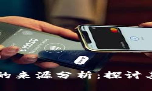 区块链货币价值的来源分析：探讨其本质与影响因素