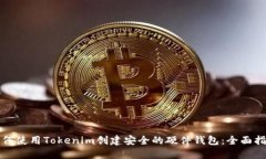 如何使用Tokenim创建安全的