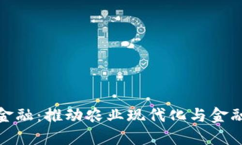 农业区块链金融：推动农业现代化与金融创新的融合