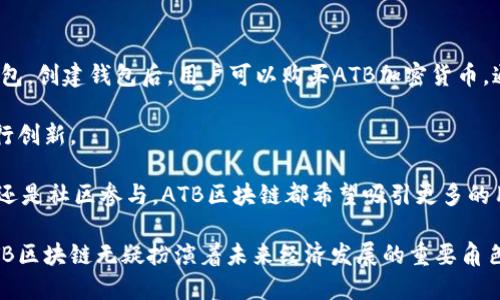   ATB区块链的全面解析：构建数字经济的未来 / 
 guanjianci 区块链, ATB, 数字经济 /guanjianci 

在当今快速发展的技术时代，区块链技术以其独特的去中心化和不可篡改性吸引了广泛的关注。其中，ATB区块链作为一个新兴的平台，结合了加密货币和现代金融技术的优势，对数字经济的发展起到了积极推动作用。本文将深入探讨ATB区块链的基本概念、功能、优缺点，以及它在数字经济中扮演的角色。

ATB区块链是什么？

ATB区块链是一个基于区块链技术的去中心化金融平台，它允许用户在全球范围内进行安全、快速的数字资产交易。与传统的金融系统相比，ATB区块链具有更高的透明性和安全性，同时提供了更加低廉的交易费用。

ATB区块链的核心部分是其内置的ATB加密货币，这是平台上的主要交易媒介。用户可以通过ATB进行各类交易，包括支付、投资和资产管理等。值得一提的是，ATB区块链还支持智能合约功能，使得用户可以自动执行合约条款，从而提高交易效率。

ATB区块链的主要特性

ATB区块链的几个主要特性包括去中心化、安全性、高速交易和支持智能合约。去中心化意味着没有单一的实体可以控制网络，这降低了系统被攻击或操控的风险。安全性方面，ATB采用了高度加密的算法，确保用户的资产和信息不易被盗取。

高交易速度是ATB区块链一大优势，相比于传统金融系统的几天确认时间，ATB区块链的交易一般能在几分钟内完成。此外，通过智能合约功能，ATB区块链使得项目开发者和企业能够创建自定义的合约，使得业务流程更加高效透明。

ATB区块链的优缺点分析

虽然ATB区块链有诸多优点，但也不可避免地存在一些缺点。优点方面，它的去中心化特性带来了更加公平的市场环境，同时凭借其低交易费用吸引了大量用户。智能合约的引入为很多开发者和企业提供了便捷的解决方案，推动了各类应用的创新。

然而，ATB区块链也面临一些挑战。首先，作为相对较新的技术，ATB可能在接受度和使用率上还不够广泛。其次，区块链技术本身的复杂性可能对普通用户构成一定的使用障碍。此外，监管政策的不确定性也可能影响ATB区块链的市场表现。

ATB区块链在数字经济中的应用前景

随着数字经济的快速发展，ATB区块链有潜力在多个领域内提供解决方案。它可以用于金融服务，例如支付处理、跨境支付和资产管理等。同时，ATB区块链的去中心化特性可以推动公平交易，降低交易成本，为小型企业和创业者提供全新的商业机会。

在供应链管理方面，ATB区块链可以提供更透明的交易记录，帮助企业追踪产品的来源和去向，确保产品的真实性与合规性。此外，随着区块链技术逐渐成熟，ATB或将成为数字身份管理的关键工具，提供安全、高效的身份验证解决方案。

与ATB区块链相关的五个问题

1. ATB区块链如何保障交易的安全性？

安全性是任何金融系统的首要关注点。对于ATB区块链而言，它采取了多层次的安全措施来保障用户的交易。在技术层面，ATB区块链采用了先进的加密算法，使得每笔交易都能在加密后发布在区块链上，确保交易信息不会被第三方读取。

此外，ATB区块链还实现了多重签名功能，用户在进行较大额交易时，需要至少两个或多个相关账户进行确认，这大大降低了欺诈的可能性。同时，ATB社区积极进行代码审计和安全测试，确保平台没有漏洞。

从用户层面，ATB区块链提供了个人钱包的控制权，用户对自己的私钥负责，避免了因中心化平台被黑客攻击而导致资产损失的风险。通过这种方式，ATB区块链真正实现了对用户资产的控制和保护。

2. ATB区块链的用户体验如何？

用户体验是任何技术能否成功的关键因素。ATB区块链在设计时充分考虑了用户的需求，试图降低上手难度。虽然区块链技术本身较为复杂，但ATB区块链通过简化用户界面、提供易于理解的指南，来提高用户的使用体验。

ATB的用户界面干净明了，用户仅需几个步骤即可完成交易，降低了新手用户的入门门槛。同时，ATB还提供24小时客户服务，以帮助用户解决在使用过程中遇到的各种问题。通过不断的用户反馈和更新，ATB区块链希望能持续提高平台的用户体验。

此外，ATB对移动设备的兼容性也着重考虑，用户可以通过手机进行管理和交易，极大方便了用户的日常使用需求。

3. ATB区块链的市场竞争力如何？

在区块链行业，竞争非常激烈，作为一个新兴项目，ATB区块链需要面临来自其他区块链平台的竞争。ATB的优势在于其强大的社区支持以及技术的创新性。通过建立良好的开发者社区，ATB能够快速响应市场需求，进行技术迭代。

与其他传统银行等中心化平台相比，ATB区块链在交易速度和系统透明度上具有优势。对于追求高效和透明的用户或者企业，ATB区块链提供了更具吸引力的方案。此外，ATB还致力于与其他行业的合作，通过建立生态系统来提升市场竞争力。

然而，ATB需要不断进行技术创新以应对新兴竞争者，以及解决监管和合规性的挑战。如果能团结更多投资者和用户，ATB将有可能拓宽其市场占有率，增强其在区块链行业的地位。

4. ATB区块链对未来经济的影响？

ATB区块链的崛起或将对经济结构产生深远影响。一方面，它通过去中心化的特点，推动了经济模式的转变，降低了交易成本，同时提高了交易的效率。对传统金融行业的企业而言，ATB可能会促使其进行相应转型，一方面提升自身竞争力，另一方面需要应对来自ATB等新兴技术的挑战。

在普惠金融方面，ATB区块链能够为未被充分服务的人群提供金融服务，尤其是在一些发展中国家，ATB的低交易费用和快速到账的特性使得更多人可以参与到金融系统中来，这将促进经济发展和社会进步。

此外，随着数字经济的崛起，ATB区块链将在数字身份管理、资产管理等多个领域提供新的解决方案。这必将推动各行业的数字化改造，提升整体经济的效率和活力。

5. 如何参与到ATB区块链中？

对于想要参与ATB区块链的人来说，第一步是创建一个钱包，用户可以选择在官方平台上下载ATB钱包或者使用支持ATB的其他钱包。创建钱包后，用户可以购买ATB加密货币，通过交易所或者在个人之间进行交易。

此外，参与者也可以通过开发基于ATB区块链的应用来获取收益。ATB提供了开发者工具以及技术支持，鼓励开发者在其平台上进行创新。

积极参与ATB社区也是一个不错的选择，用户可以通过社区获取最新信息，了解ATB的动态，同时进行交流、学习。无论是投资、开发还是社区参与，ATB区块链都希望吸引更多的用户进入这个前沿领域。

总而言之，ATB区块链以其独特的技术特点和创新应用在数字经济中展示了无限的可能性。随着对区块链技术了解的不断加深，ATB区块链无疑扮演着未来经济发展的重要角色。