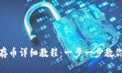 Tokenim存币详细教程：一步