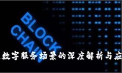 区块链数字服务场景的深
