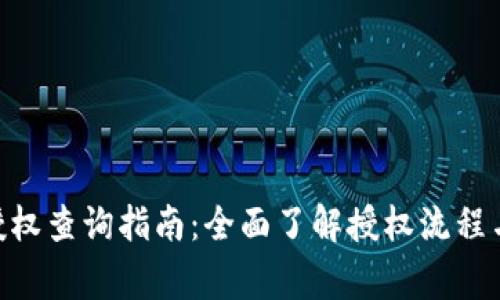 Tokenim授权查询指南：全面了解授权流程与常见问题