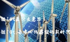 区块链10t是什么意思区块